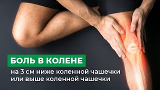 Боль в колене на 3 см ниже коленной чашечки или выше коленной чашечки