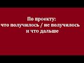 СЛ :: 7 :: Что получилось / не получилось, и что дальше