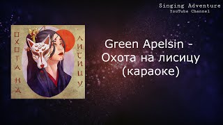 Green Apelsin - Охота на лисицу | караоке (минусовка)