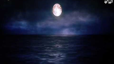 سورة الفاتحة مكررة سبع مرات - تلاوة عذبة عذوبة المياه و هادئة هدوء الليل