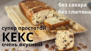 Очень простой, но очень вкусный кекс с изюмом. Просто смешать и выпечь. Без сахара и без глютена.