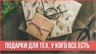 10 ИДЕЙ ПОДАРКОВ для тех, у кого ВСЕ ЕСТЬ, или кому НИЧЕГО НЕ НАДО | 25 часов в сутках