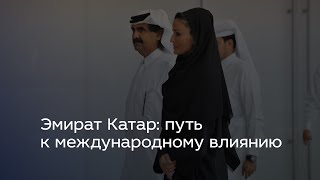 Эмират Катар: путь к международному влиянию