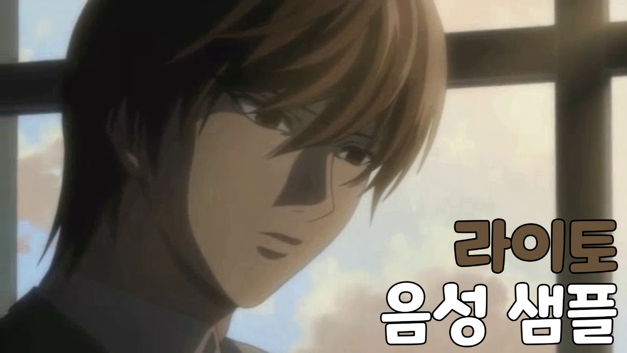 [성우 샘플] 데스노트 '야가미 라이토' 음성 (CV. 김영선) | 평소 버전