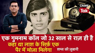 EP 1233:एक गुमनाम कॉल जो 32 साल से राज़ ही है , कहा था लाश के सिर्फ़ एक पैर में मोज़ा मिलेगा
