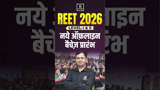 REET 2026 New Offline Batches | Level 1 & Level 2 #bhagirathsir #reet2026 #utkarshteachingexams