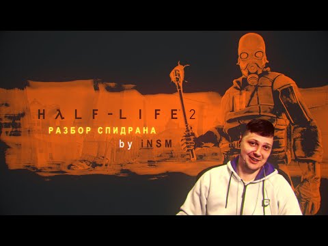 Разбор спидрана по Half Life 2 и Dark Messiah update.