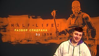Разбор спидрана по Half Life 2 и Dark Messiah update.