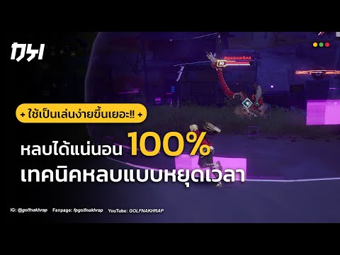 เทคนิคการหลบแบบ หยุดเวลา กดยังไงให้หลบ 100% 