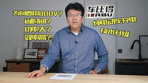 垠哥浅谈800V充电技术对新能源纯电动汽车的帮助与改变 | 此地无垠·车比得 - 天天要闻