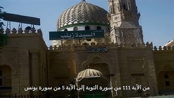 من الآية 111 من سورة التوبة إلى الآية 5 من سورة يونس