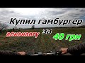 Электровело покатушка #2 / Купил гамбургер алконавту