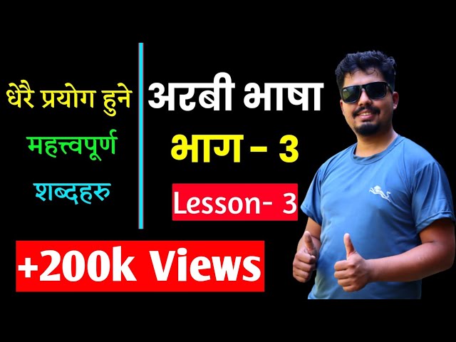 Arabic Language Learning | Nepali Lesson 3 | Daily Most Used Words | Saila bhai| How To Learn Arabic class=