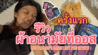 รีวิวผ้าอนามัยที่ออส (Australian’s Sanitary pads review)