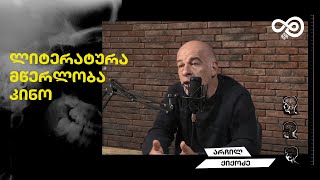 თავის დრო #18 - ლიტერატურა, მწერლობა, კინო - არჩილ ქიქოძე