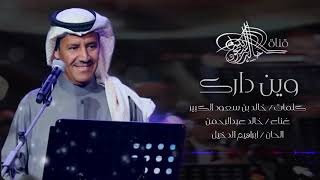 خالد عبدالرحمن  وين دارك 2019