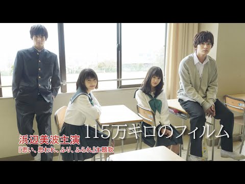[台版翻譯] 浜辺美波主演映画「ふりふら」主題歌 Official髭男dism「115万キロのフィルム」歌詞と中国語翻訳 鬍子男 HIGEDAN「115萬公里的膠卷」繁體中文歌詞