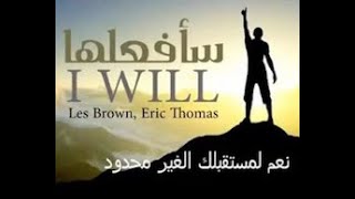 ماهو الحافز الذي يدفعك لعمل الاشياء المستحيلة بنظرك اونظر غيرك وتقول سافعلها(I WILL)