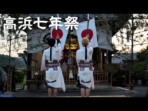 若狭高浜の高浜七年祭⑤2025【太刀振】 東山 -佐伎治神社式年大祭-