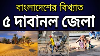 বাংলাদেশের ৫ টি দাবানল জেলা | Top 5 Hot Weather Districts in Bangladesh