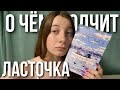 О чём молчит ласточка | читательский влог ❌🫂          #очмл #лвпг