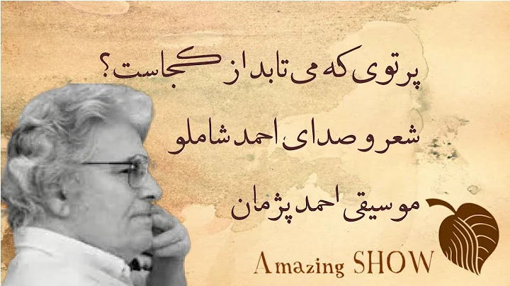 Ahmad Shamlou - Partovi ke mitabad az kojast    , ...