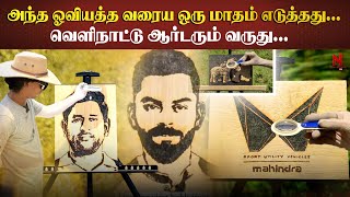 Mahindra sirக்கு இன்னும் போய் சேரவில்லை...But? Sunlight Artist Vignesh | Tamilan | Virat Kohli |