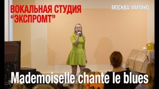 20 декабря 2017 года. ЭКСПРОМТ. Митино. Mademoiselle chante le blues