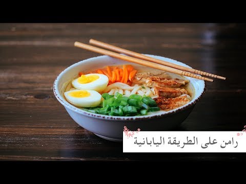 فيديو: طريقة عمل حساء الرامين الياباني
