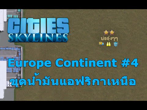 Cities: Skylines - #4 Europe Continent ขุดน้ำมันแอฟริกาเหนือ