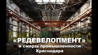 &quot;Редевелопмент&quot; - крышка гроба Краснодарской промышленности