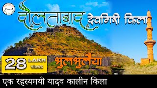 दौलताबाद (देवगिरी) किला  | Daulatabad fort / Devgiri Fort Hindi