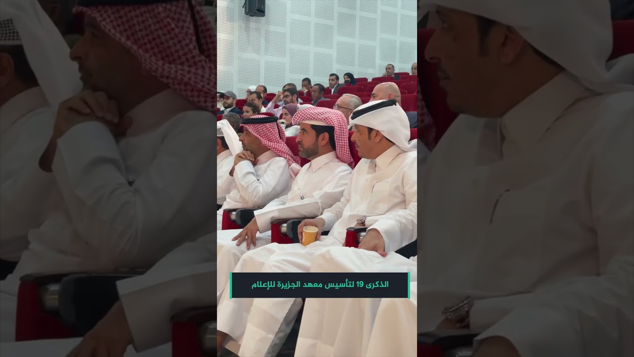 الذكرى ١٩ لتأسيس معهد الجزيرة للإعلام #نطور_مهاراتك_لتحقق_طموحاتك