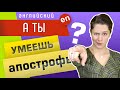 Апострофы в английском языке. Зачем нужен апостроф?