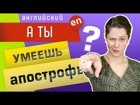 Видео: Есть ли у клиентов апостроф?