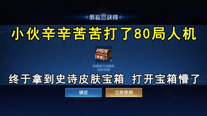 小伙辛辛苦苦打了80局人机，终于拿到史诗皮肤宝箱！打开宝箱懵了 - 天天要闻