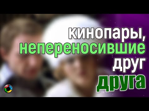 КИНОПАРЫ, непереносившие друг друга