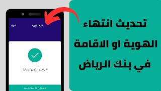 طريقة تحديث تاريخ انتهاء الهويه او الاقامة في تطبيق بنك الرياض