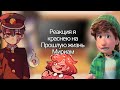 Реакция я краснею на прошлую жизнь Мириам//Evas__//٩( ᐛ )و//