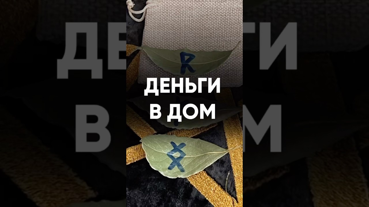 Деньги в дом! 