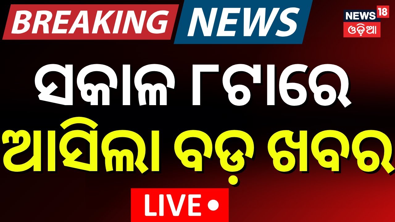 Breaking News Live: ଆସିଲା ବଡ଼ ଖବର | Odisha Politcs | Balanga Case | Breaking News