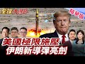 伊朗無人機及軍備提升