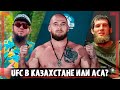 ЗАРОЮТ ТОПОР ВОЙНЫ с Юсуфом? Артём Резников - Что выбрать ACA или UFC в Казахстане