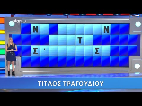 Ο Τροχός της Τύχης - 21/5/2021 - Επεισόδιο 184