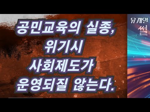 공민교육 실종되면 <strong>위기</strong> <strong>시</strong> 사회제도가 운용이 되질 않습니다.