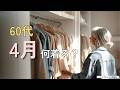 【シニアファッション】50代60代 4月何着る?羽織るだけで垢抜け春コーデ