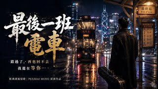 《最後一班電車》｜催淚粵語情歌・當愛情錯過最後一班回家的車｜AI 原創歌曲#失恋歌曲 