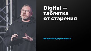 Digital — таблетка от старения | Владислав Деревянных | Prosmotr