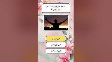 اسئله دينية عامة متنوعه| ماهي السورة التي تشفع لقارئها يوم القيامة؟/ معلومات دينية