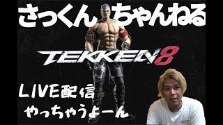 【鉄拳8】明日やろうは馬鹿や野郎パート２０破壊神いくまでやめません【鉄拳神極】スタート　2024/４/２８